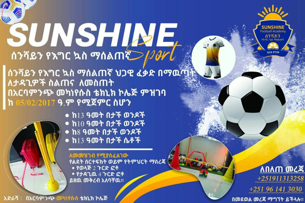 Sunshine የእግር ኳስ ማሠልጠኛ ተቋም